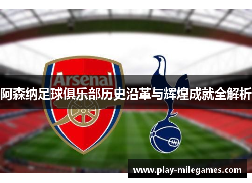 阿森纳足球俱乐部历史沿革与辉煌成就全解析