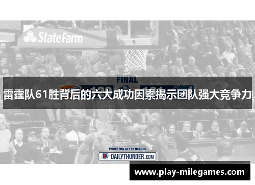 雷霆队61胜背后的六大成功因素揭示团队强大竞争力