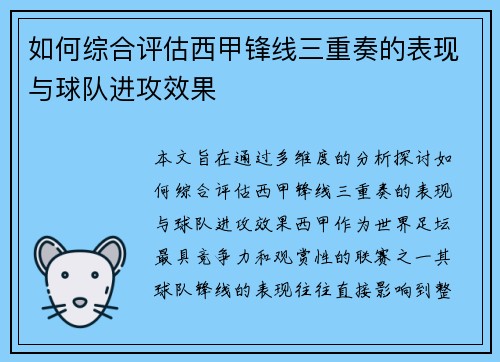 如何综合评估西甲锋线三重奏的表现与球队进攻效果